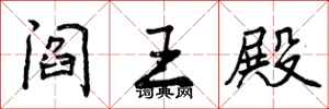 曾庆福阎王殿行书怎么写
