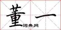 荆霄鹏董一楷书怎么写