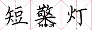 荆霄鹏短檠灯楷书怎么写