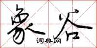 曾庆福象谷行书怎么写