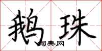 荆霄鹏鹅珠楷书怎么写