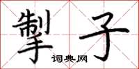 荆霄鹏掣子楷书怎么写