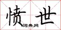 荆霄鹏愤世楷书怎么写