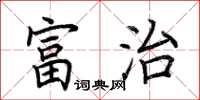 荆霄鹏富治楷书怎么写