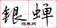 曾庆福银蝉行书怎么写