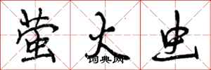 曾庆福萤火虫行书怎么写