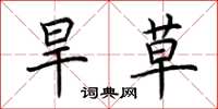 荆霄鹏旱草楷书怎么写