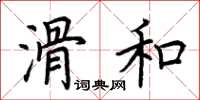 荆霄鹏滑和楷书怎么写