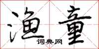 曾庆福渔童行书怎么写
