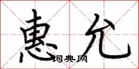 荆霄鹏惠允楷书怎么写