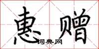 荆霄鹏惠赠楷书怎么写