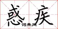 荆霄鹏惑疾楷书怎么写