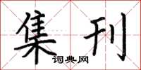 荆霄鹏集刊楷书怎么写