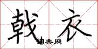荆霄鹏戟衣楷书怎么写