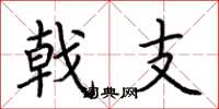 荆霄鹏戟支楷书怎么写