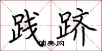 荆霄鹏践跻楷书怎么写