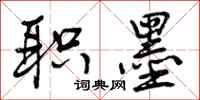 曾庆福职墨行书怎么写
