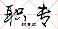 曾庆福职专行书怎么写