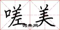 荆霄鹏嗟美楷书怎么写