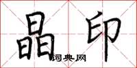 荆霄鹏晶印楷书怎么写