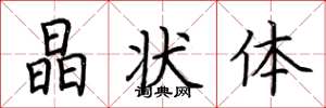 荆霄鹏晶状体楷书怎么写
