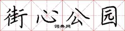 荆霄鹏街心公园楷书怎么写