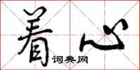 曾庆福着心行书怎么写