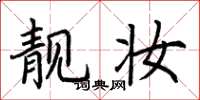 荆霄鹏靓妆楷书怎么写