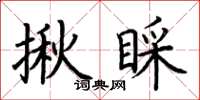 荆霄鹏揪睬楷书怎么写