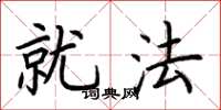 荆霄鹏就法楷书怎么写