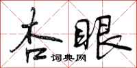 曾庆福杏眼行书怎么写