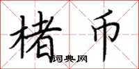 荆霄鹏楮币楷书怎么写