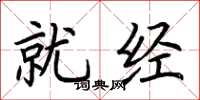 荆霄鹏就经楷书怎么写