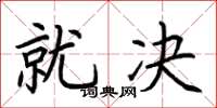 荆霄鹏就决楷书怎么写