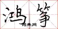 曾庆福鸿筝行书怎么写