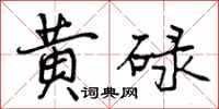 曾庆福黄碌行书怎么写