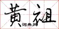 曾庆福黄祖行书怎么写