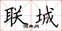 荆霄鹏联城楷书怎么写