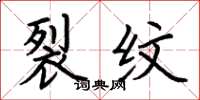 荆霄鹏裂纹楷书怎么写