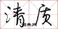 曾庆福清质行书怎么写