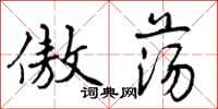 曾庆福傲荡行书怎么写