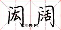 荆霄鹏闳阔楷书怎么写