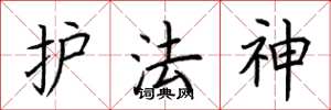 荆霄鹏护法神楷书怎么写