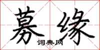 荆霄鹏募缘楷书怎么写