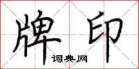 荆霄鹏牌印楷书怎么写