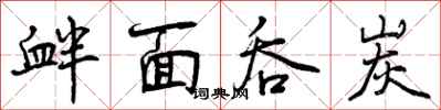 曾庆福衅面吞炭行书怎么写