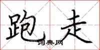 荆霄鹏跑走楷书怎么写