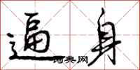 曾庆福逼身行书怎么写