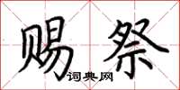 荆霄鹏赐祭楷书怎么写
