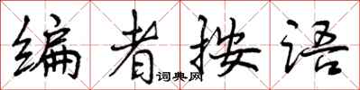 曾庆福编者按语行书怎么写